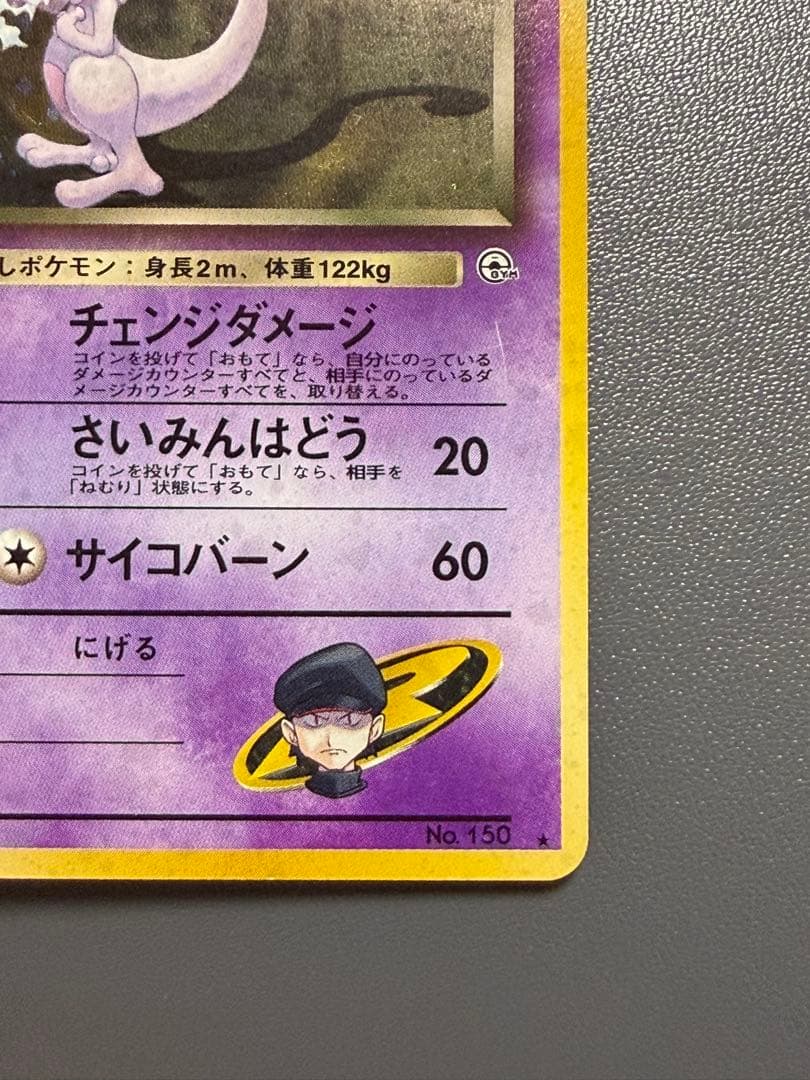 R団のミュウツー 旧裏 ジム拡張第2弾 闇からの挑戦 ポケモンカード