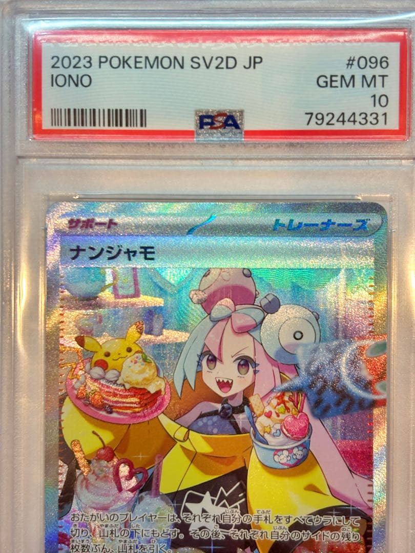 【PSA10】ナンジャモ SAR SV2D クレイバースト 鑑定品 美品