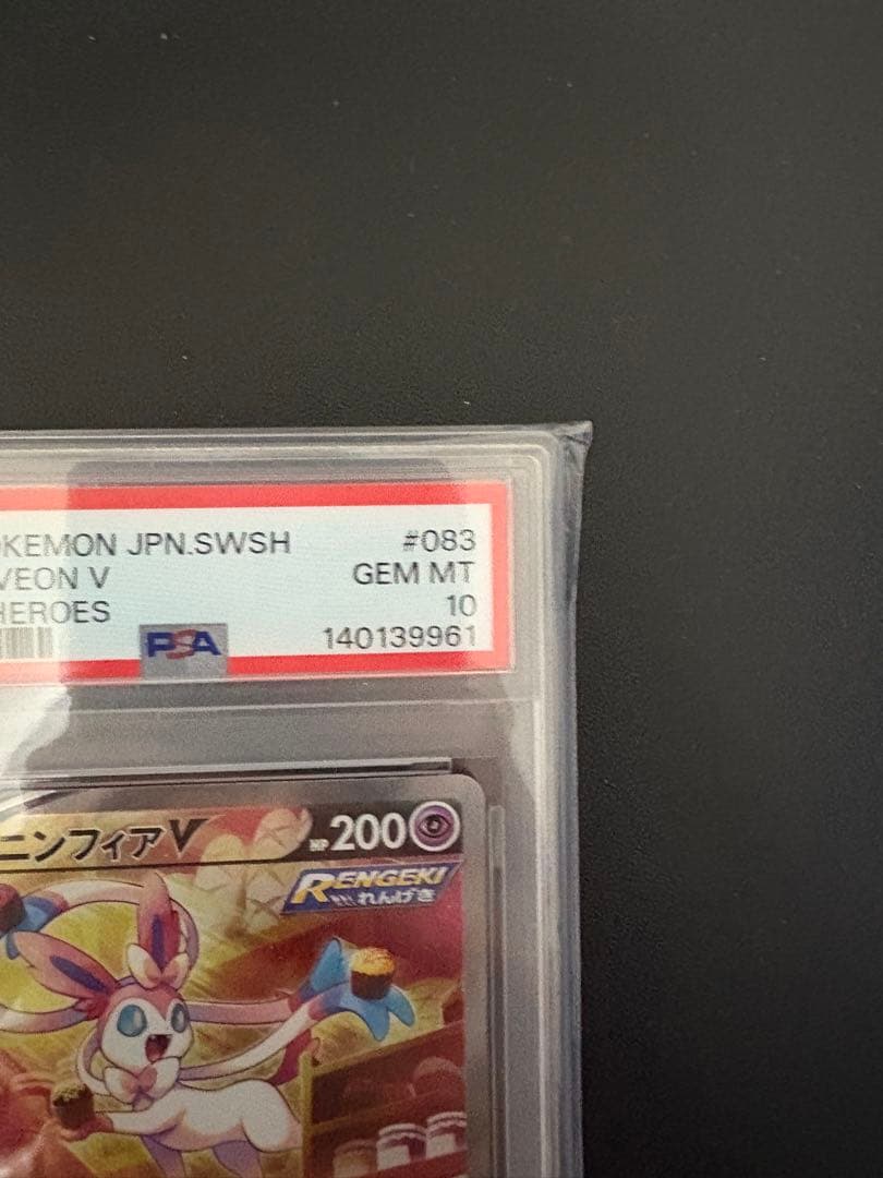美品　ニンフィアV sr psa10