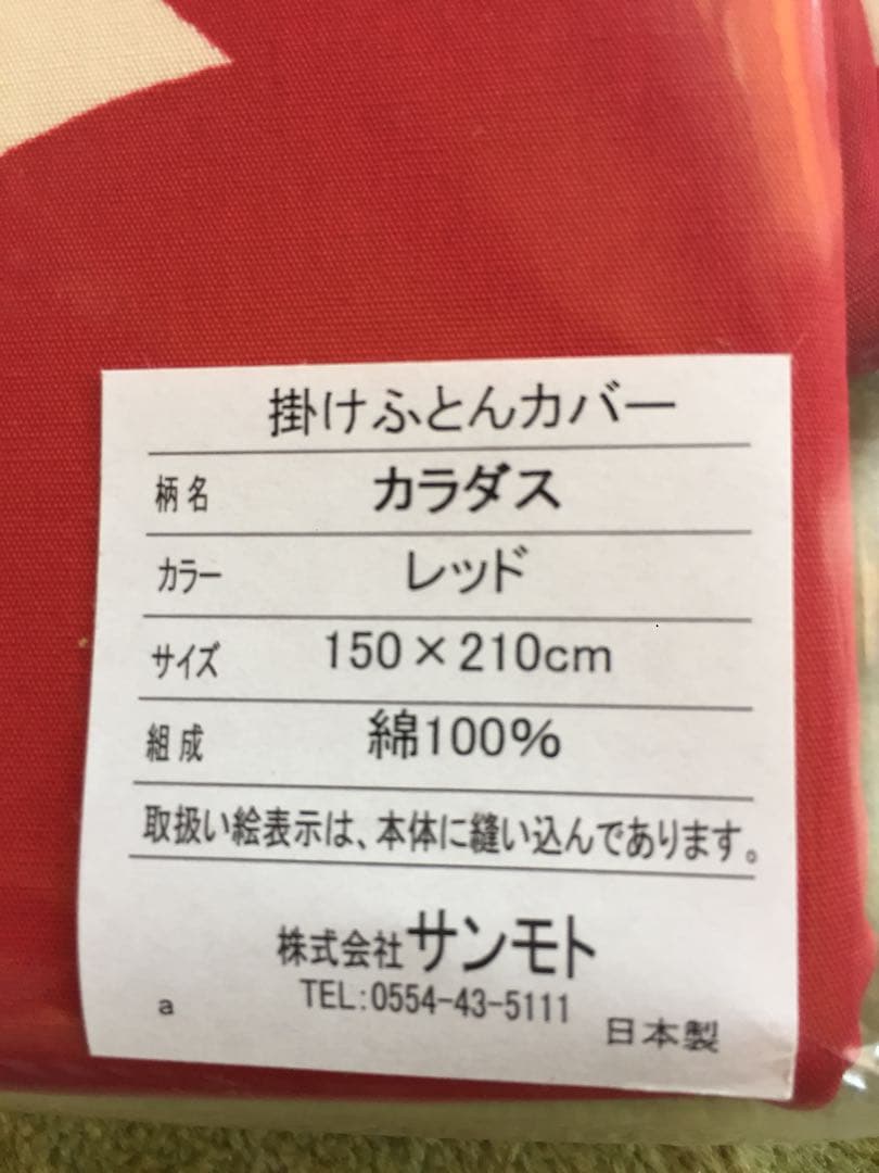 新品【シビラ】掛カバー(150×210)・枕カバー(43×63)カラダス レッド