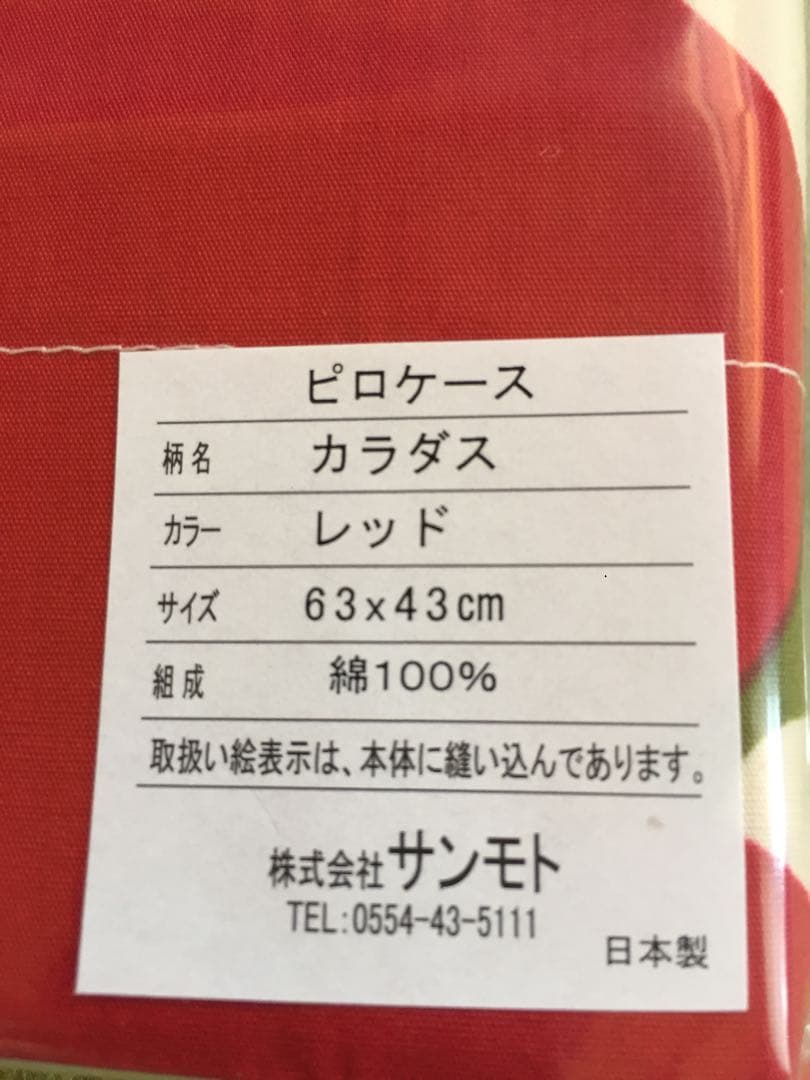 新品【シビラ】掛カバー(150×210)・枕カバー(43×63)カラダス レッド
