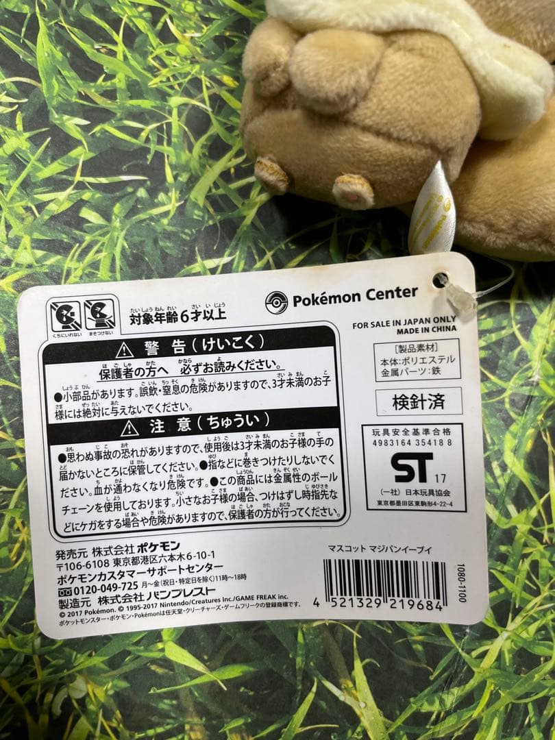 入手困難品 ポケモンセンター限定 マスコット マジパンイーブイ