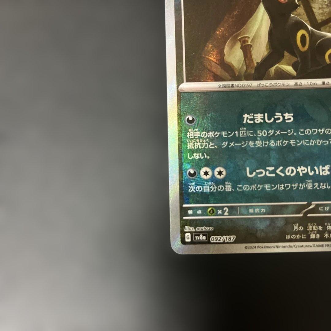 ブラッキー だましうち マスターボールミラー 092/187