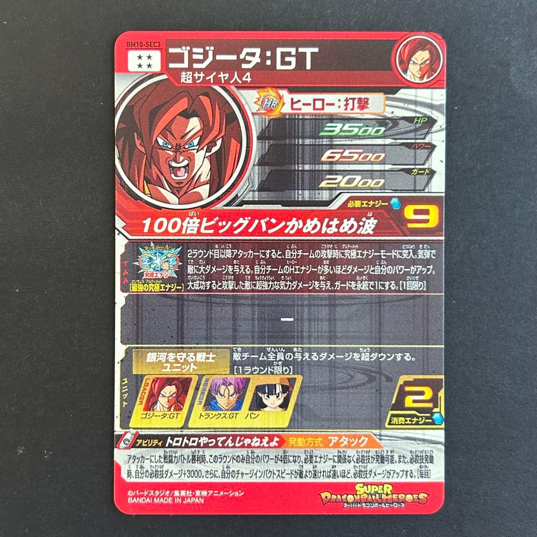 ⭐️②スーパードラゴンボールヒーローズ ゴジータ：GT BM10-SEC3