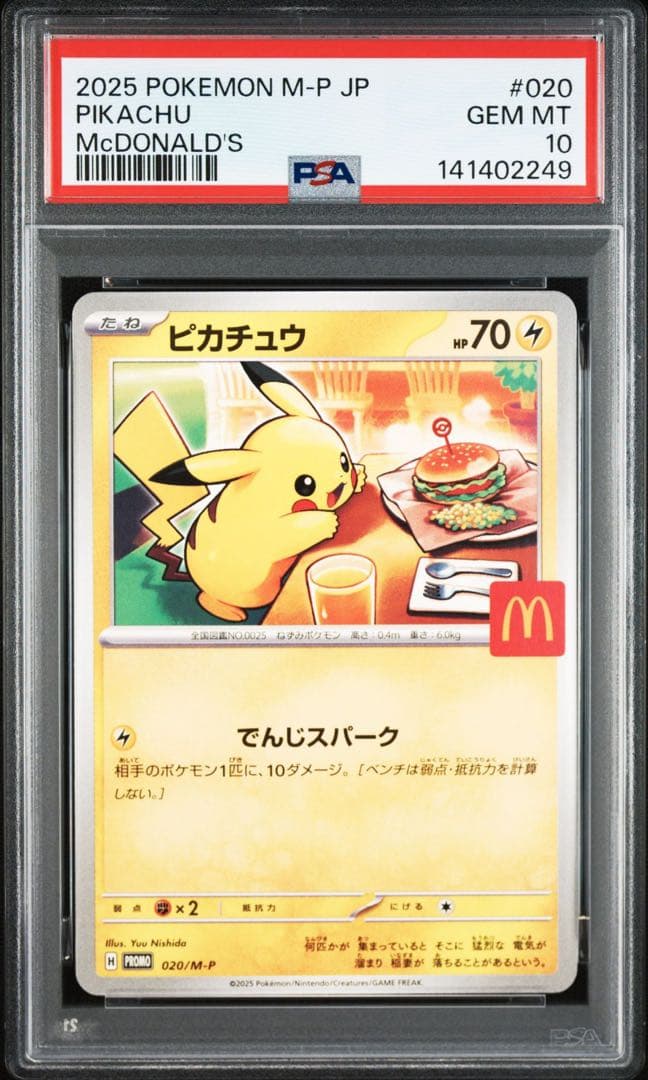 マックピカチュウ PSA10 連番