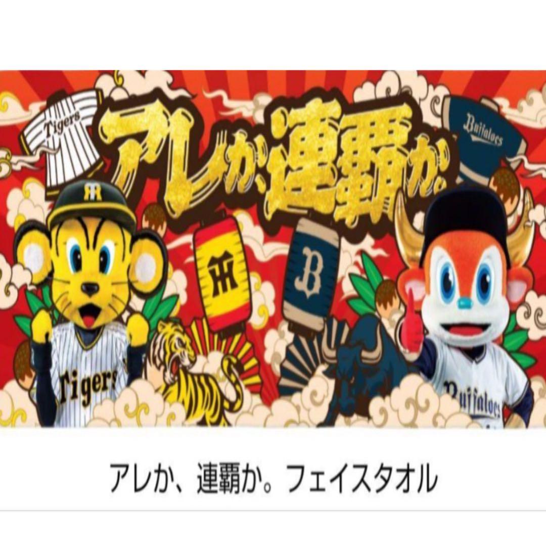阪神タイガース オリックス バッファローズ コラボ フェイスタオル キーホルダー