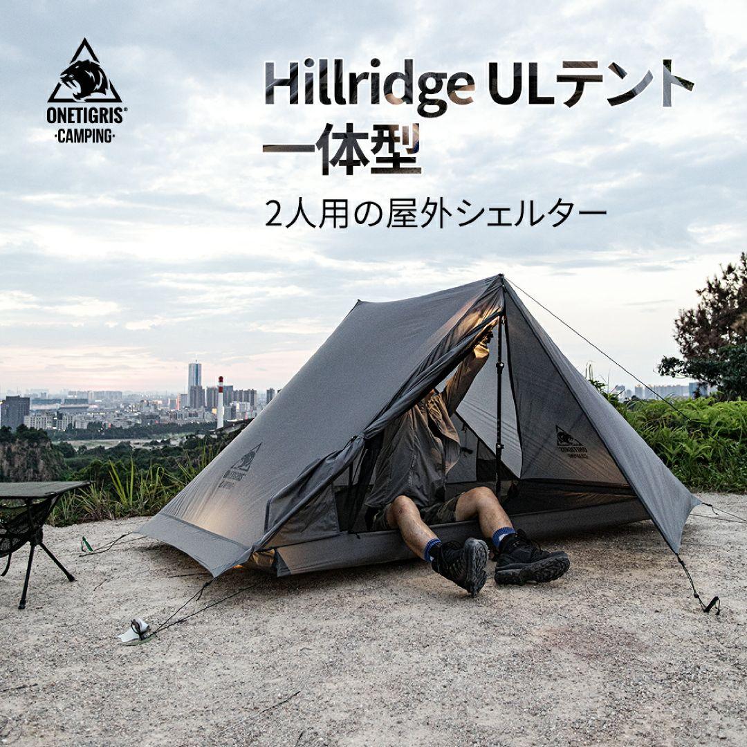 ONETIGRIS Hillridge ULテント 2人用
