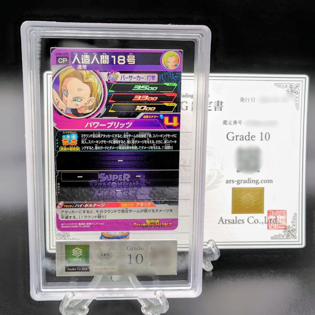 【ARS10】UGM4-GCP2 人造人間18号 ドラゴンボールヒーローズ