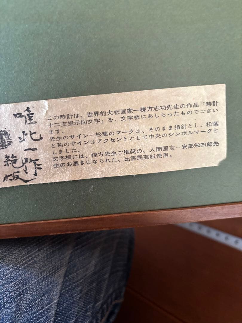 棟方志功　12支板画時計