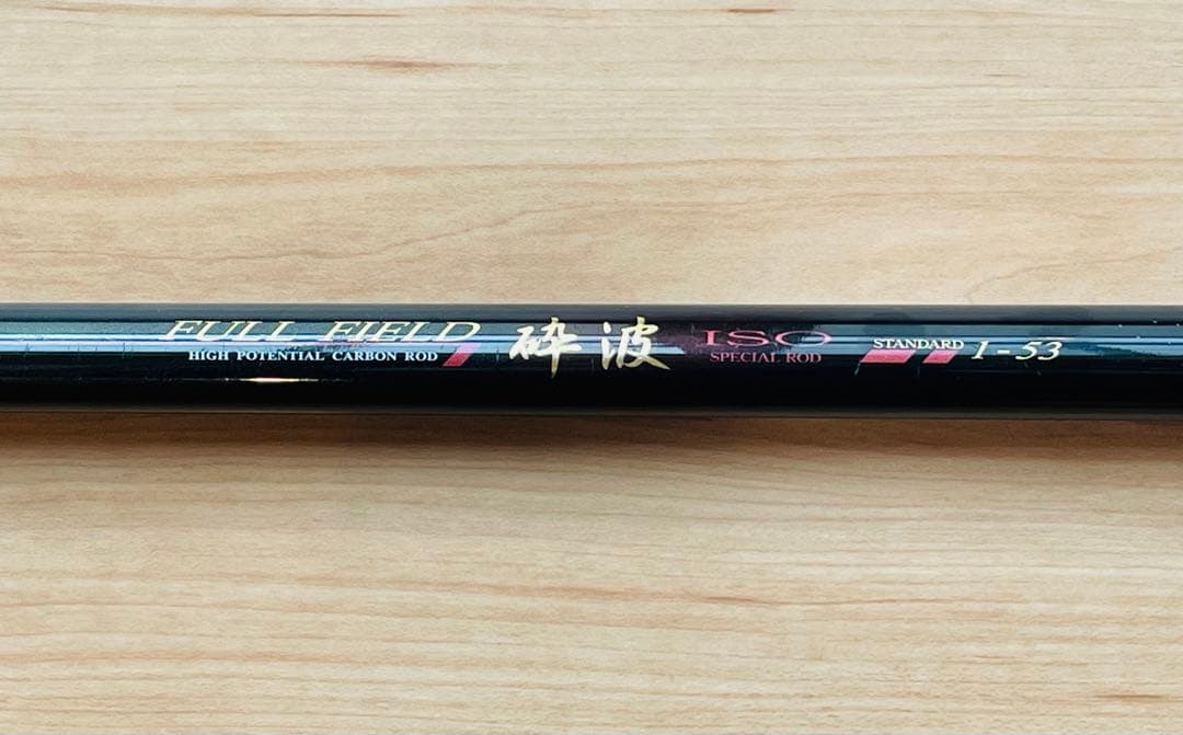 ダイコー　FULL FIELD砕波　1号53 日本製