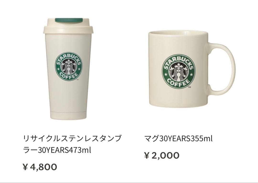 スターバックス30YEARSボックス　スタバ　オンライン
