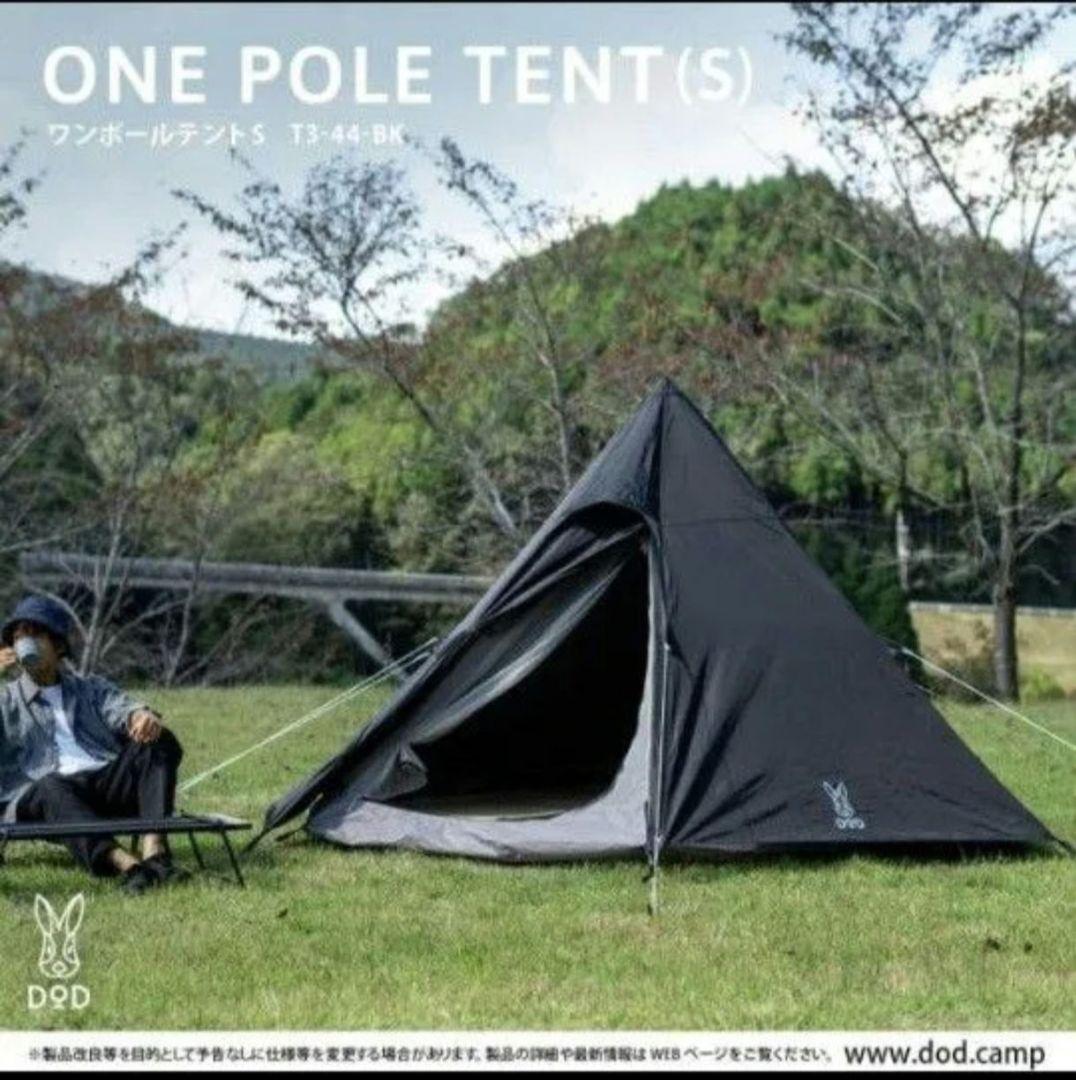 DODワンポールテントS 3人用／BLACK／タン色でも可能／未使用品