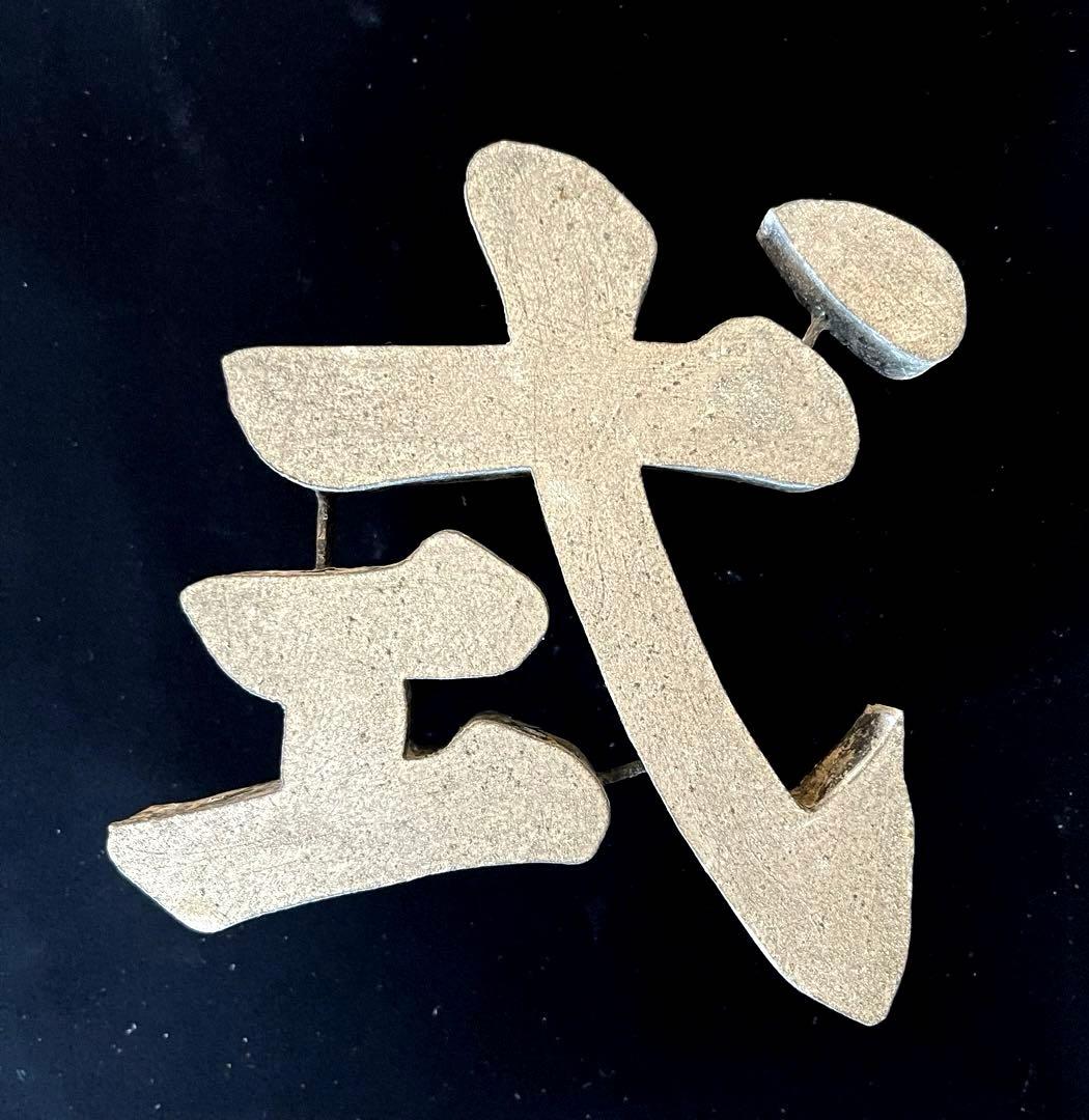 株・式・会・社　JAPANVintage 漢字オブジェ　珍品
