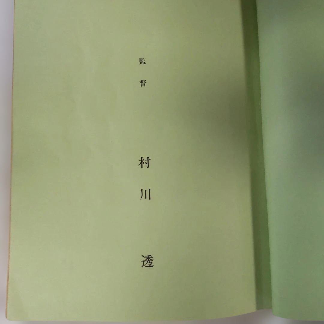 西部警察名古屋お化け煙突舘ひろし台本