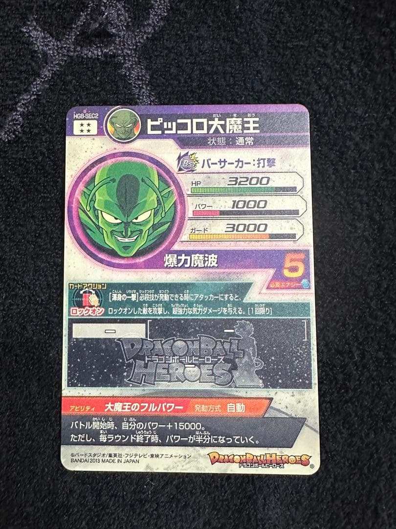 スーパードラゴンボールヒーローズ HG8-SEC ピッコロ大魔王