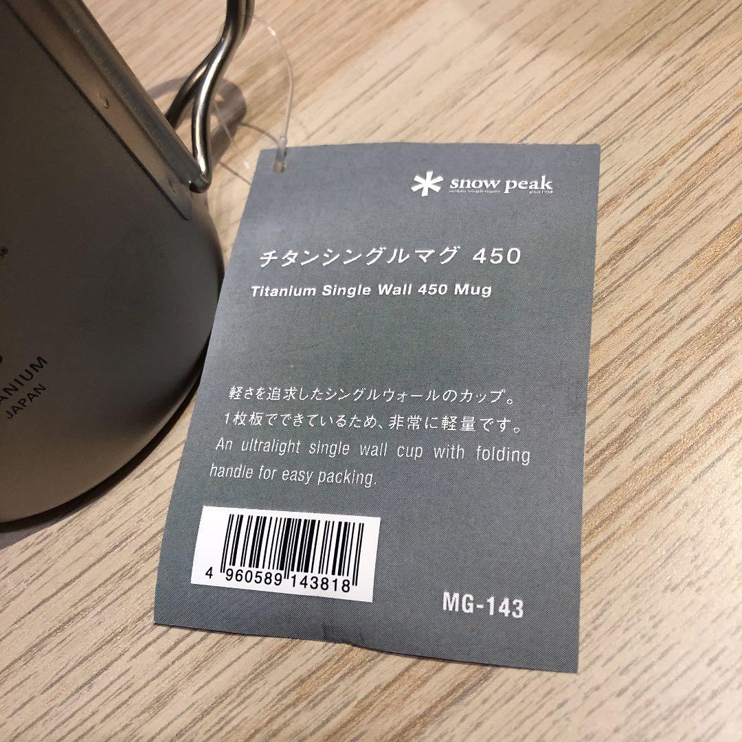 【新品】 peak スノーピーク チタンシングルマグ 450 2個セット