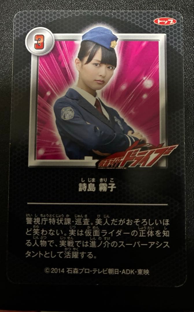 詩島霧子　カード　仮面ライダードライブ　内田理央　ひとやすみるく　パッケージ