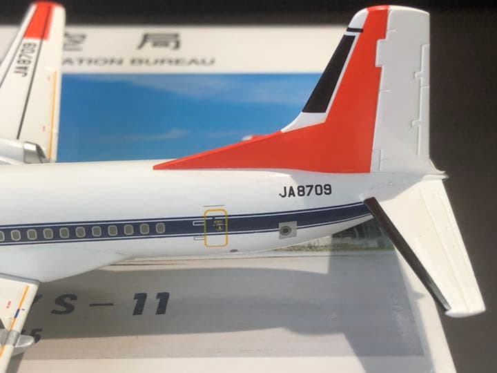 1/200 YS-11A おつかれさまYS-11 JA8709