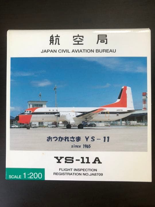 1/200 YS-11A おつかれさまYS-11 JA8709