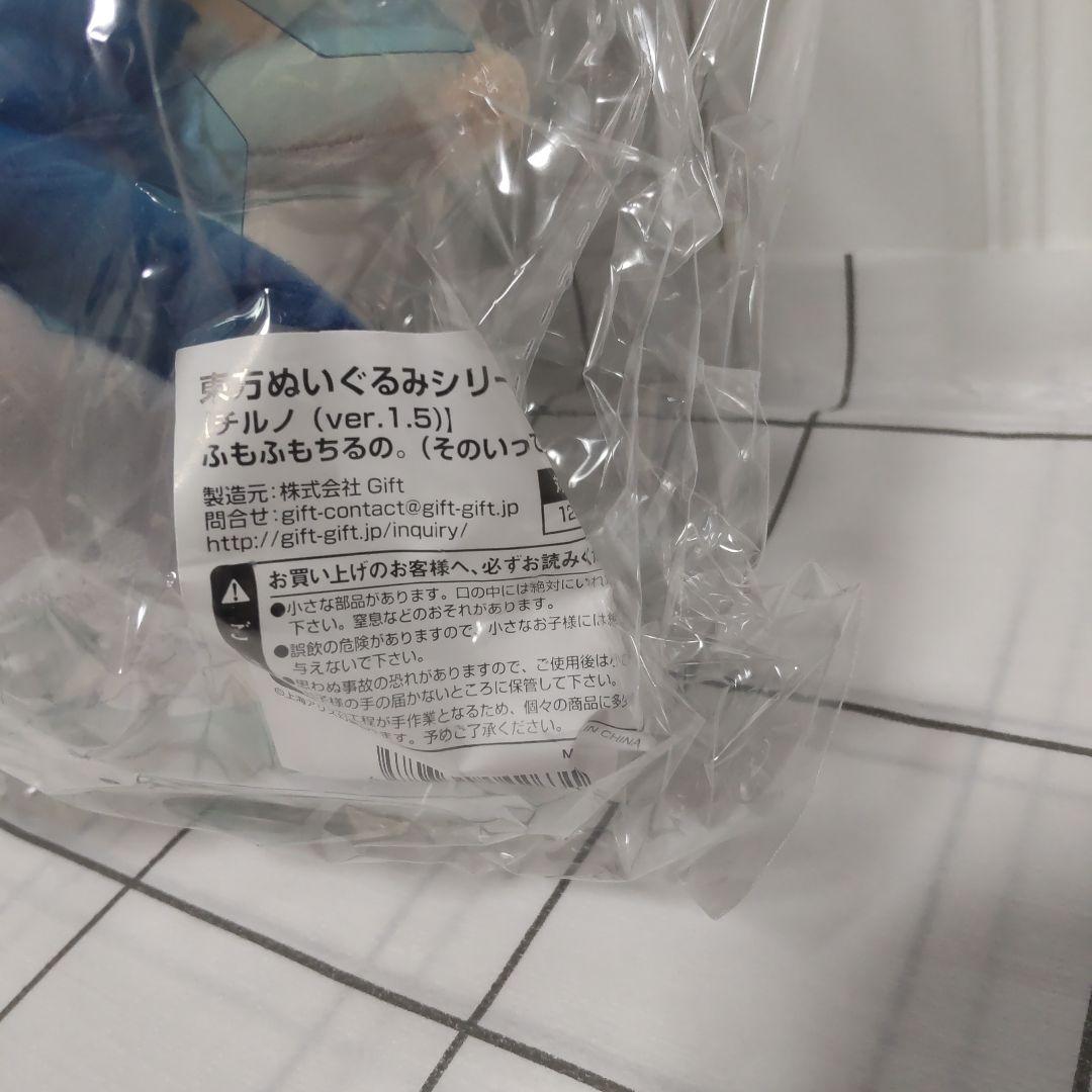 【未開封品】GIFT 東方ぬいぐるみシリーズ ふもふもちるの。（そのいってんご）