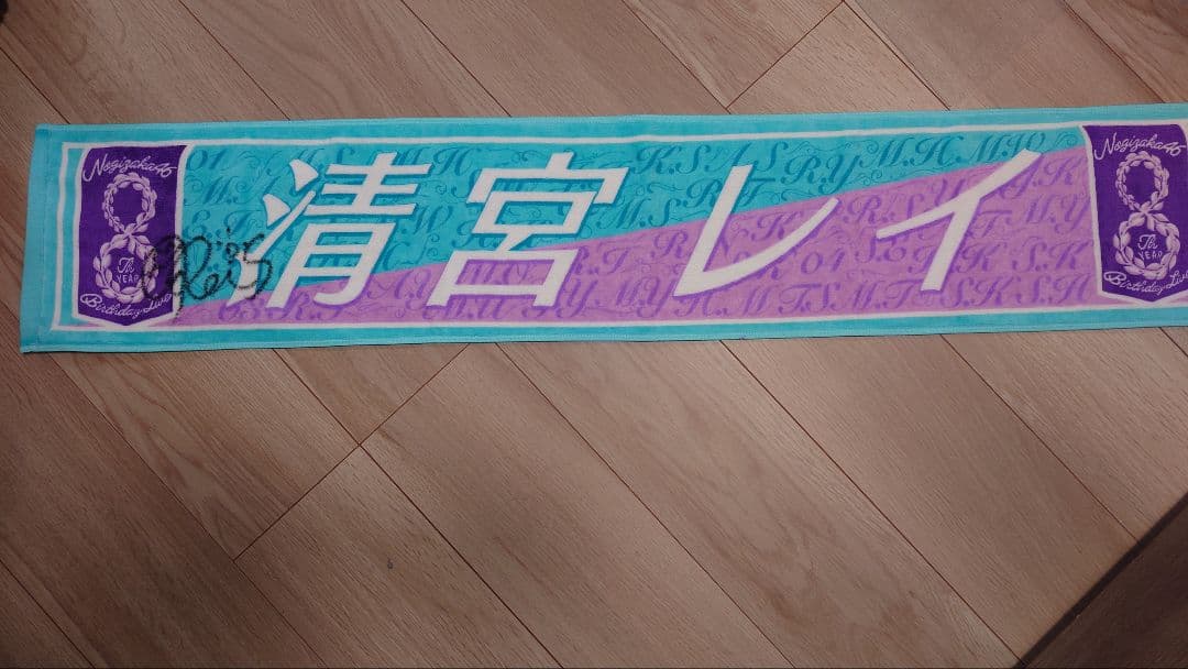 【最終値下げ】乃木坂46 清宮レイ 直筆サイン入りタオル