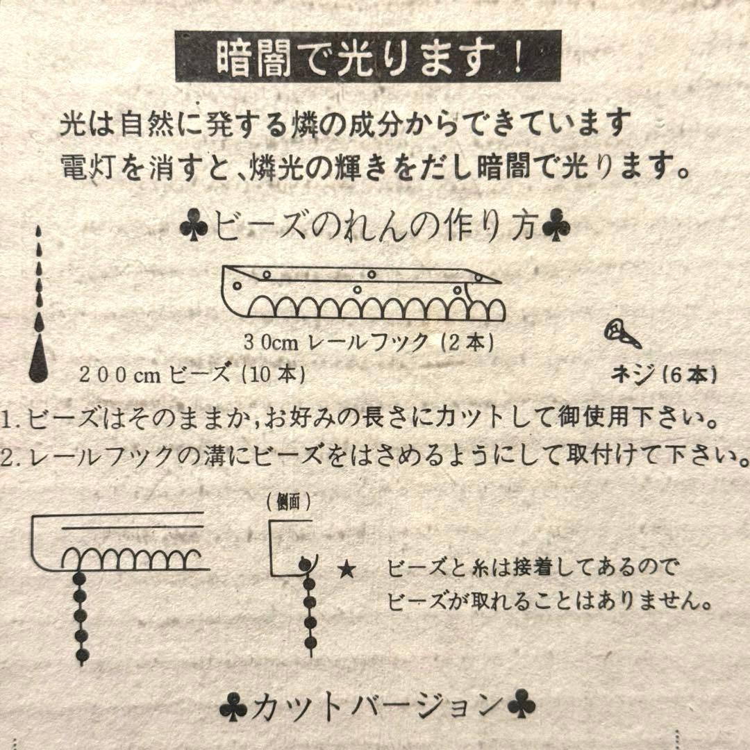 ビーズのれん 当時物 昭和レトロ 蓄光 暗闇で光ります！
