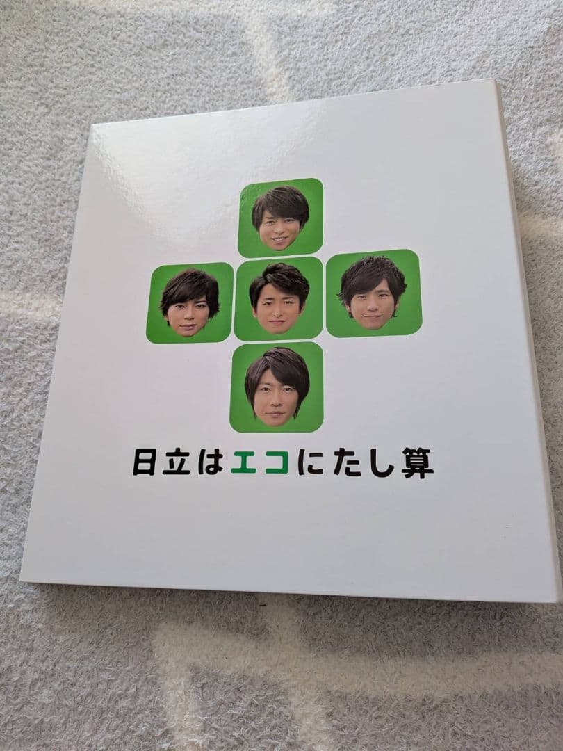 嵐 ジャニーズ アイドル HITACHI ファイル 相葉 松本 二宮 大野 櫻井