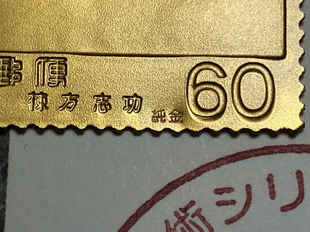 純金+純銅　金属工芸　近代美術シリーズ　記念切手　2枚セット