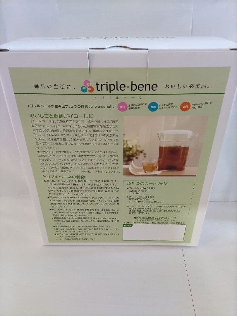 【新品】triple-bene ポット型浄水器 未使用