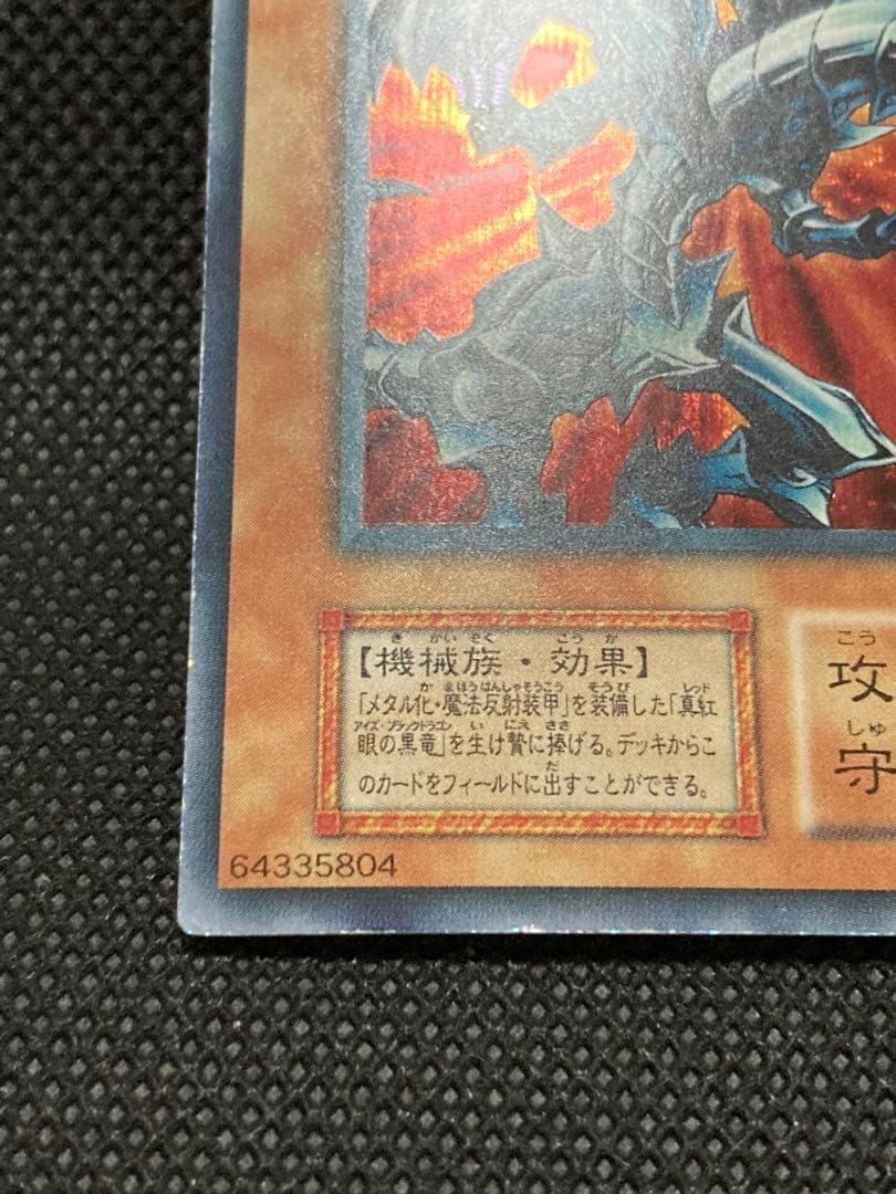 SEレッドアイズ・ブラックメタルドラゴン　シークレット　遊戯王　初期　プロモ