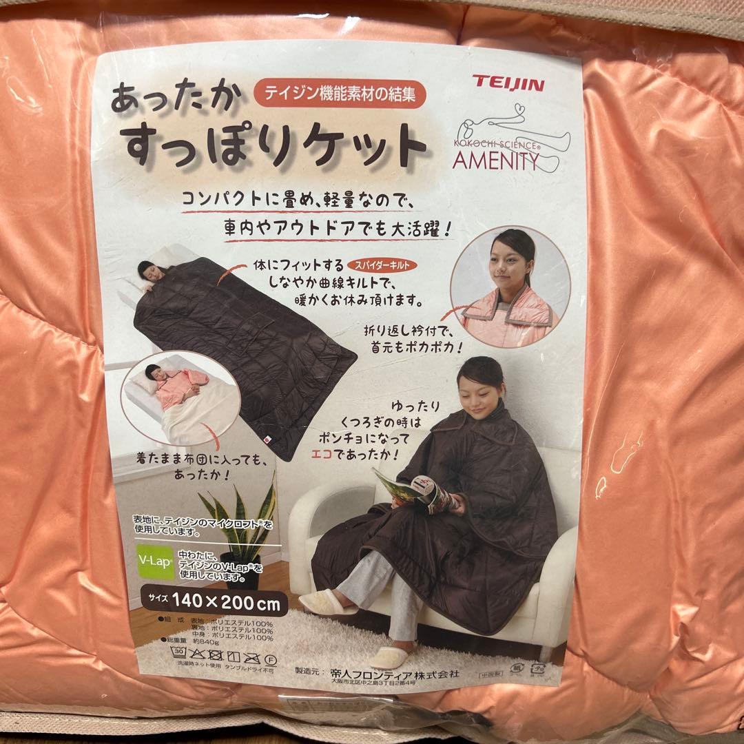 TEIJIN あったかすっぽりケット　ペアセット