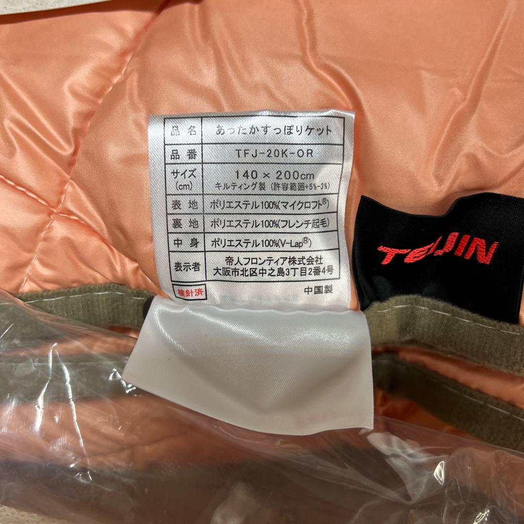 TEIJIN あったかすっぽりケット　ペアセット