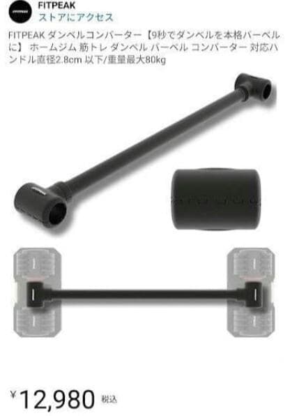 定価12980円★FITPEAK ダンベルコンバーター 重量最大80kg