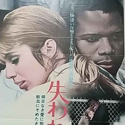 洋画  シドニー・ポワチエ映画ポスター  失われた男