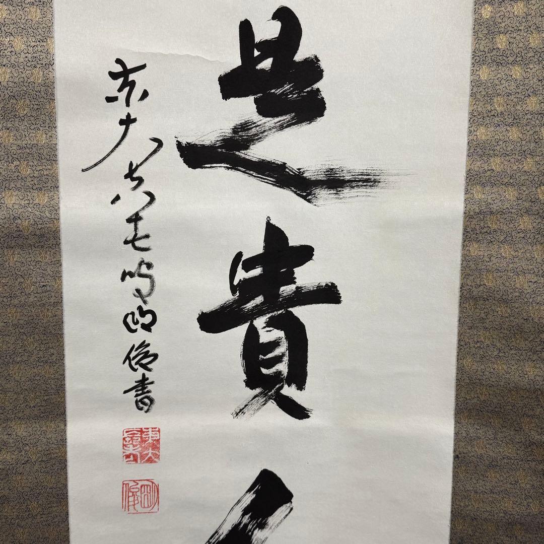 K213 狭川明俊「無事是貴人」 掛軸 書 紙本 肉筆 共箱