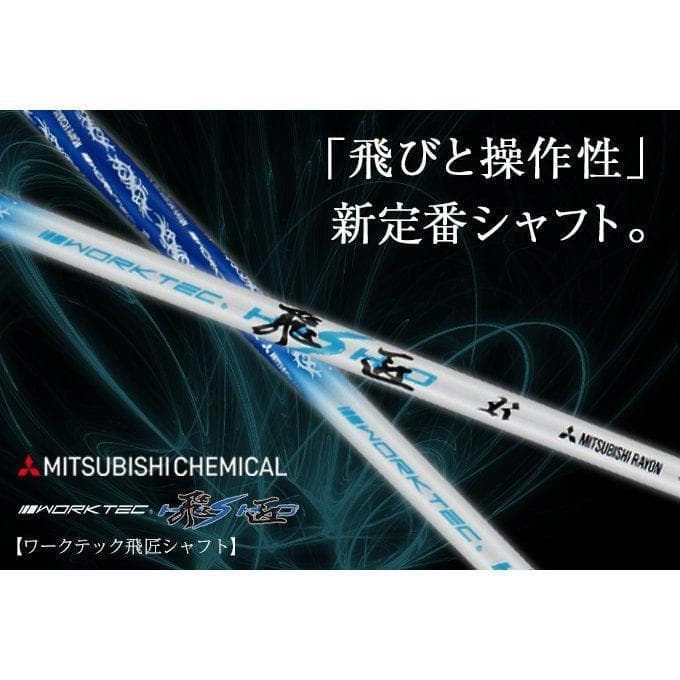 ☆新品キャロウェイ用スリーブ付き三菱ケミカル製 ワークテック飛匠シャフト