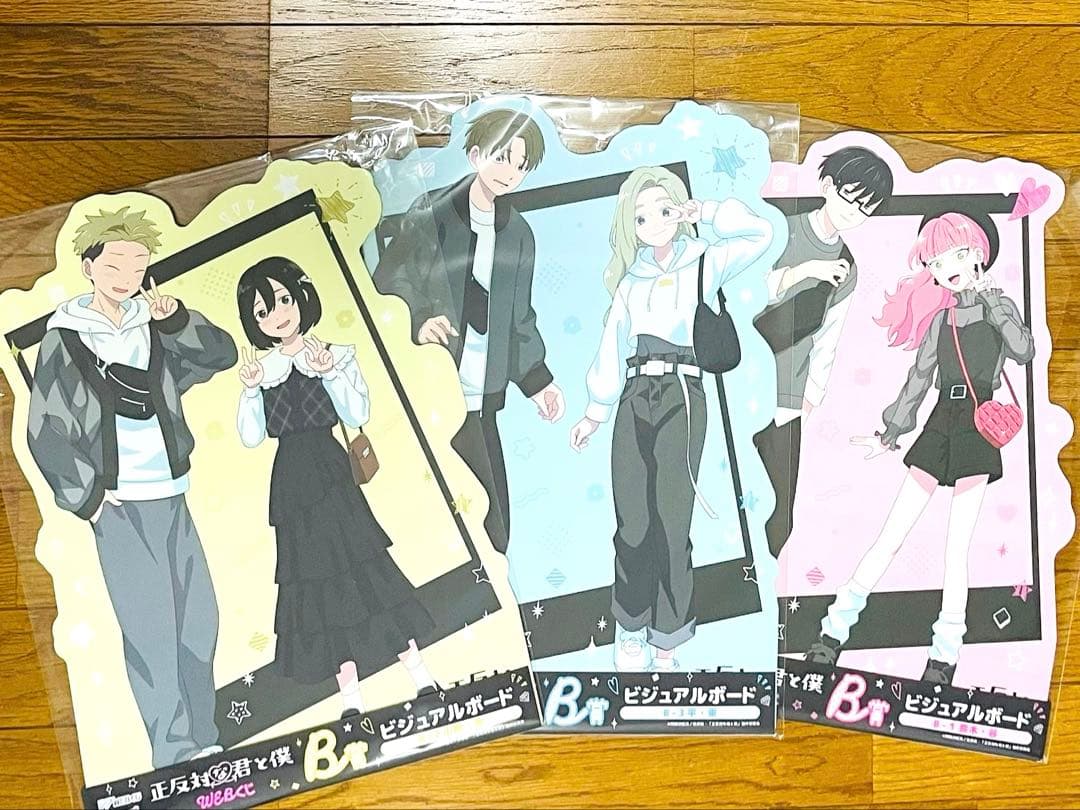 正反対な君と僕　ウェブくじ
