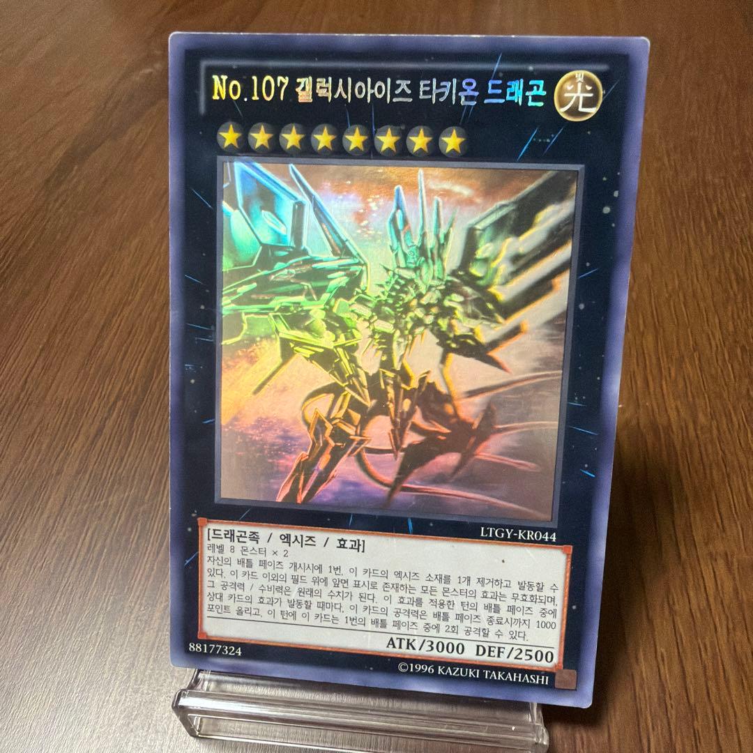 遊戯王 No.107 銀河眼の時空竜 ホロ 韓国版