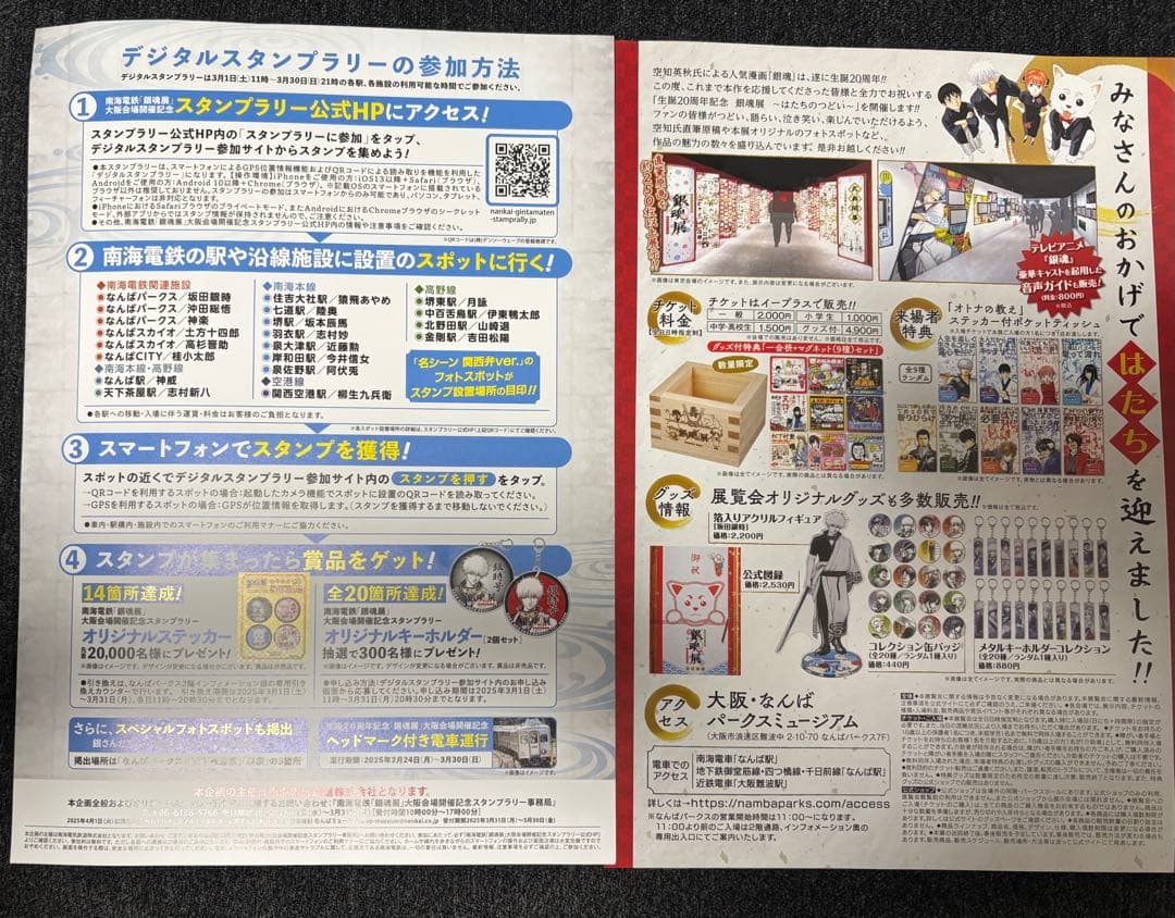 銀魂展　南海電鉄　オリジナルステッカー