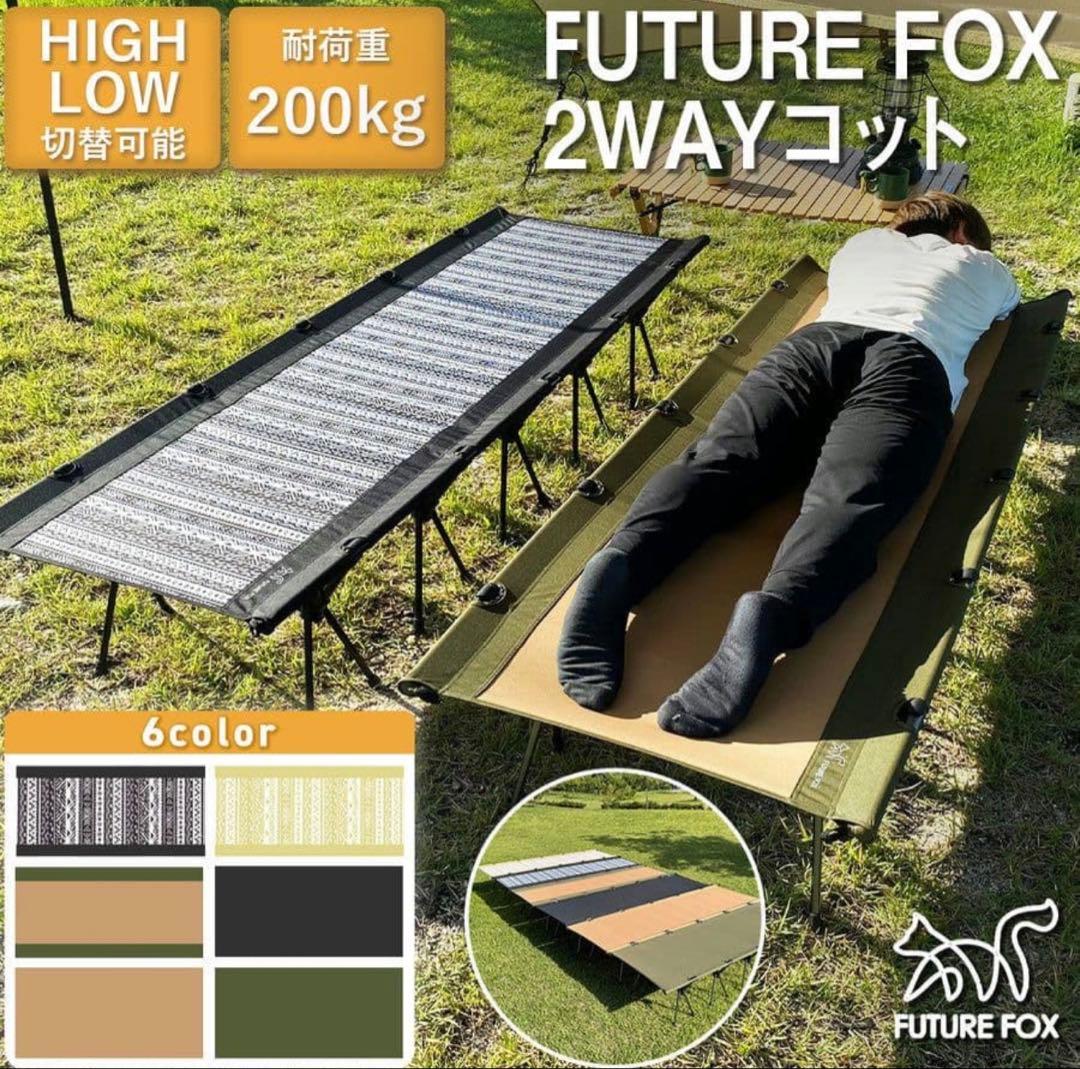 FUTURE FOX 2WAYコット 高耐荷重200kg