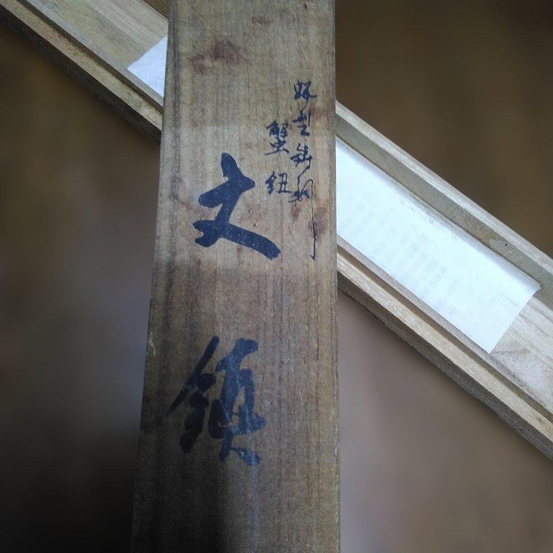文鎮 平井昇(昇甫) 蝋型鋳銅 蟹紐文鎮 共箱 高岡銅器・中古美品