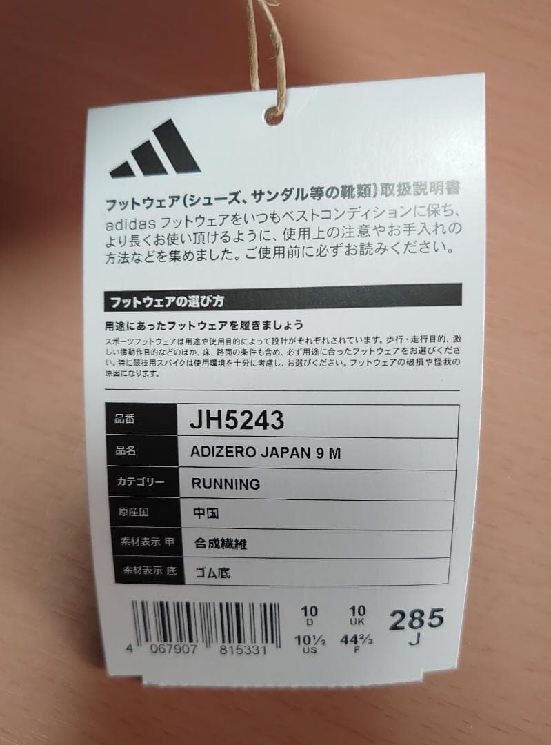 【新品タグ付き】アディゼロ ＪＡＰＡＮ ９ 28.5cm