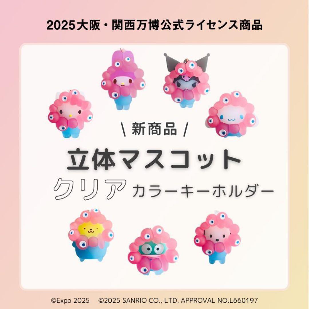 EXPO2025サンリオミャクミャク なりきり立体マスコットキーホルダー クリア