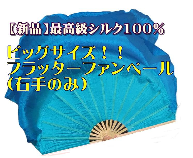 新作【新品】ビッグフラッターファンベール★右手★ターコイズグラデ！高級シルク