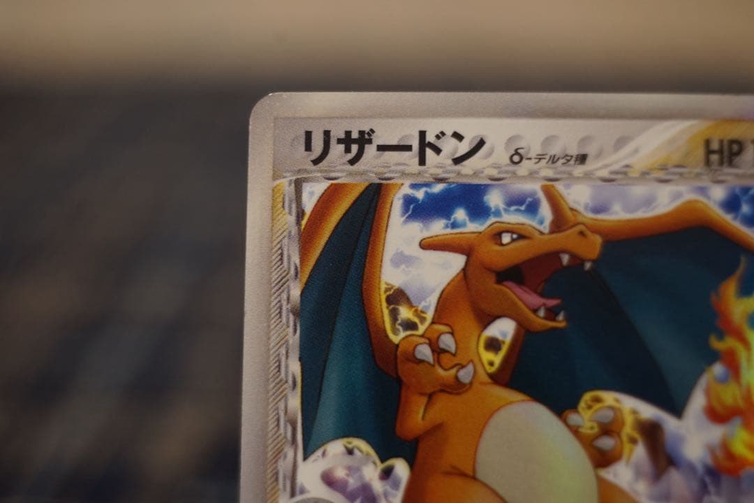 リザードンδ種 1ED 美品 デルタ種 ホロ　ポケカ
