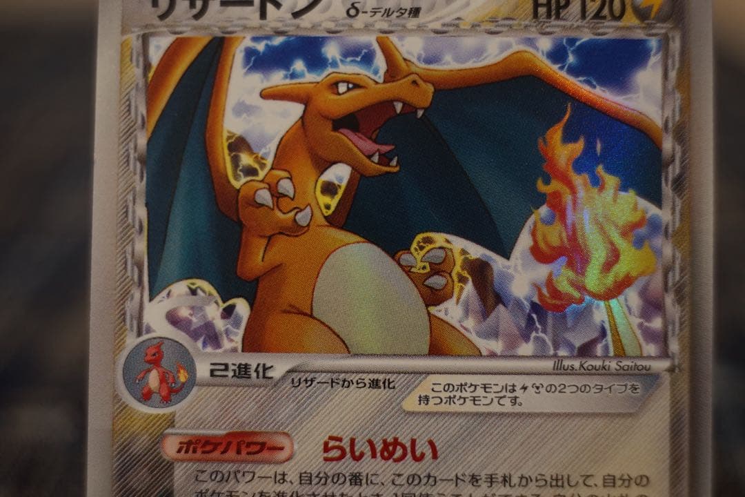 リザードンδ種 1ED 美品 デルタ種 ホロ　ポケカ