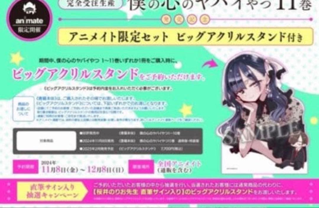 【未使用・新品】僕の心のヤバイやつ　11巻発売記念　ビッグアクリルスタンド