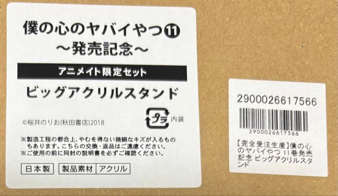 【未使用・新品】僕の心のヤバイやつ　11巻発売記念　ビッグアクリルスタンド