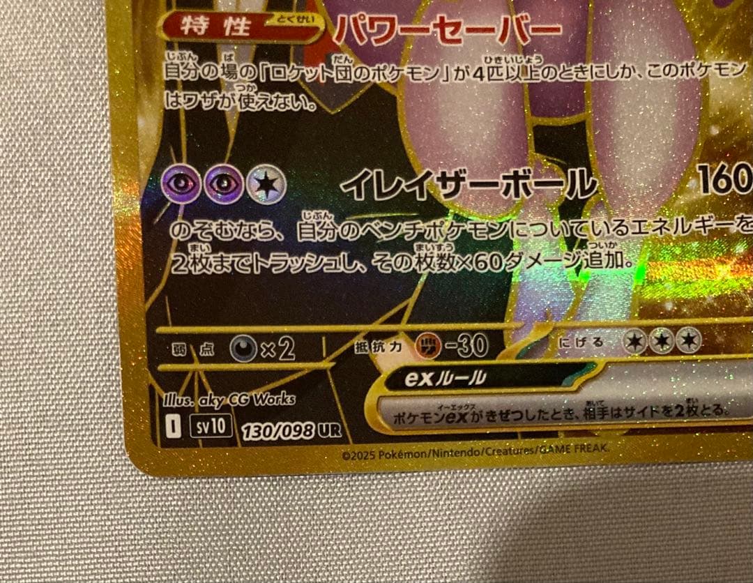 ロケット団のミュウツーex UR ロケット団の栄光 ポケカ