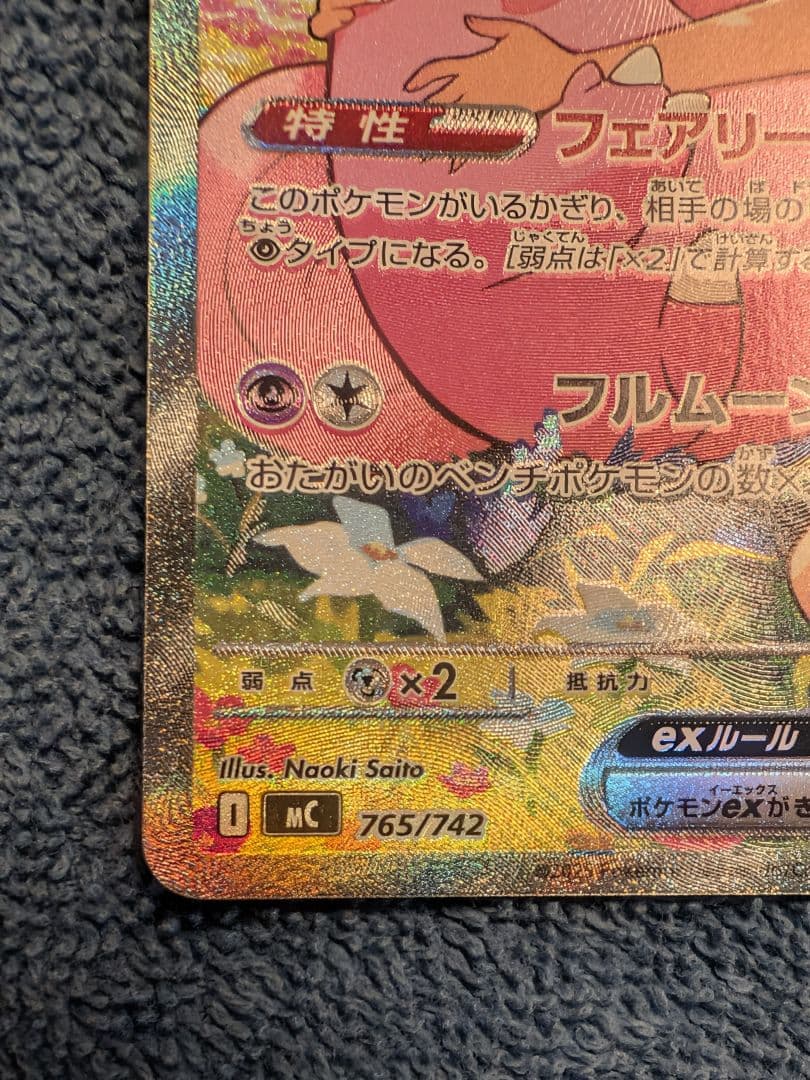 ポケモンカード リーリエのピッピex SAR（765/742 MC）